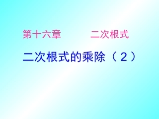 16.2二次根式的乘除(2)(上课用)