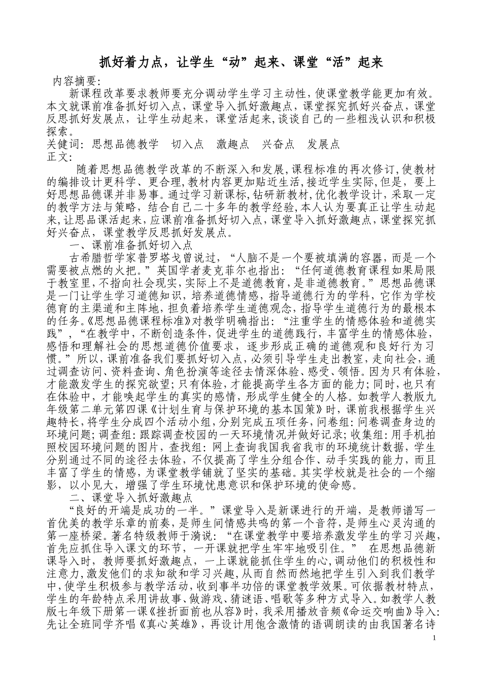 初中政治教学论文抓好着力点，让学生“动”起来，课堂“活”起来_第1页