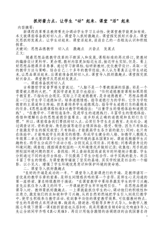 初中政治教学论文抓好着力点，让学生“动”起来，课堂“活”起来