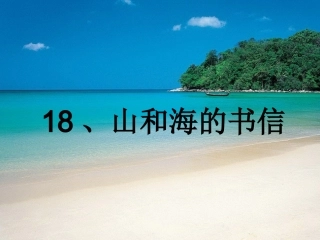 山和海的书信