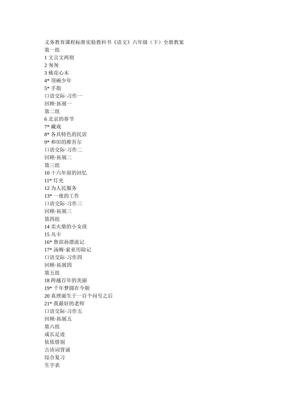 义务教育课程标准实验教科书《语文》六年级（下）全册教案_第1页