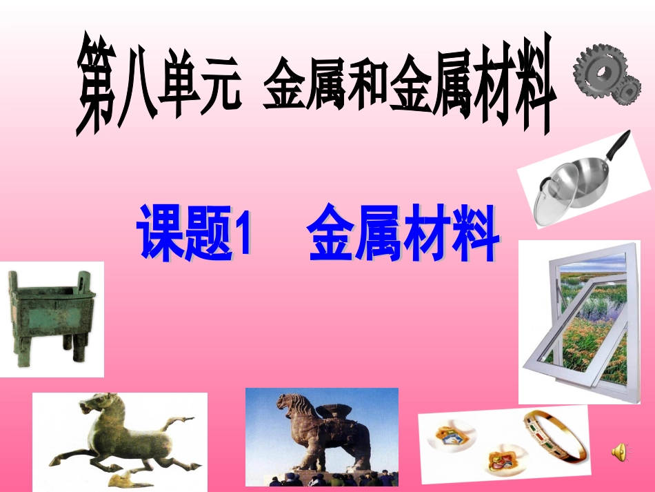 初中三年级化学下册第八单元金属和金属材料8.1金属材料第一课时课件_第1页