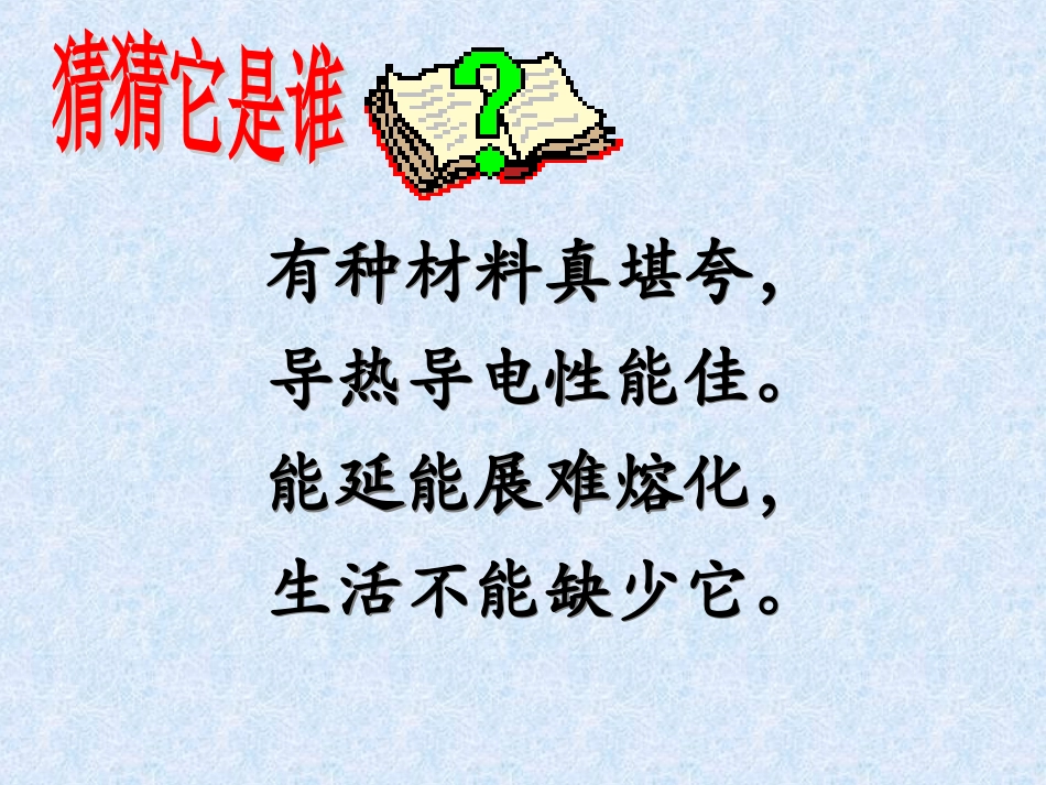 初中三年级化学下册第八单元金属和金属材料8.1金属材料第一课时课件_第2页