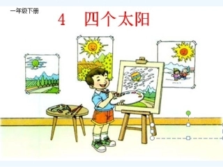 (部编)人教语文2011课标版一年级下册4、《四个太阳》