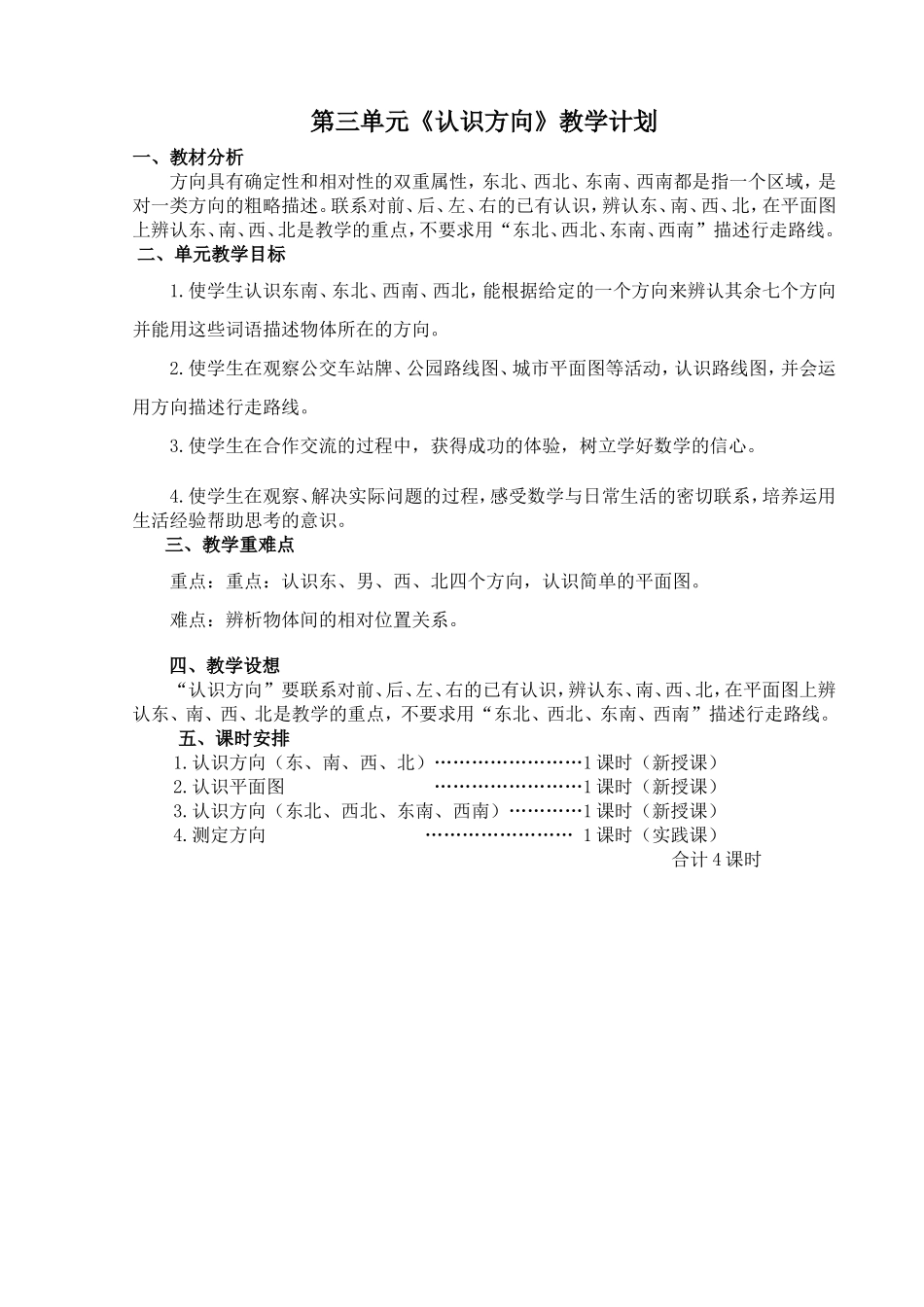 第三单元《认识方向》教学计划_第1页