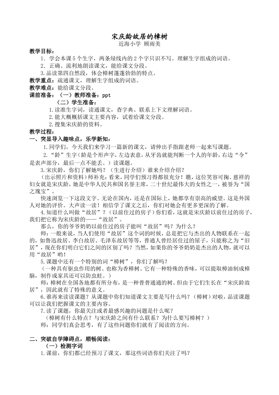 宋庆龄故居的樟树第一课时1_第1页