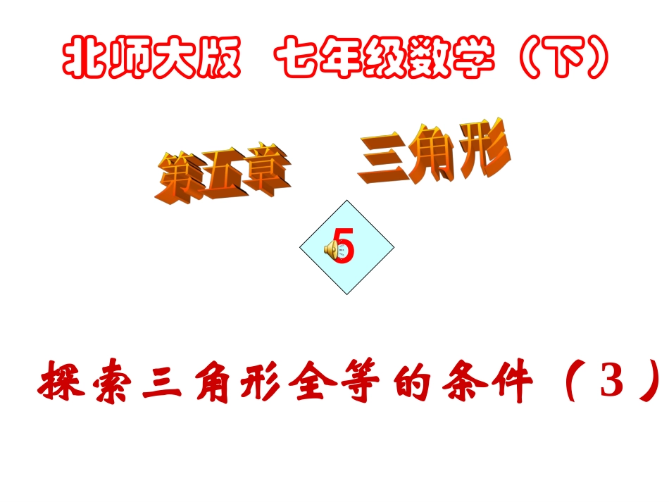 探索三角形全等的条件(3)[下学期]北师_第1页