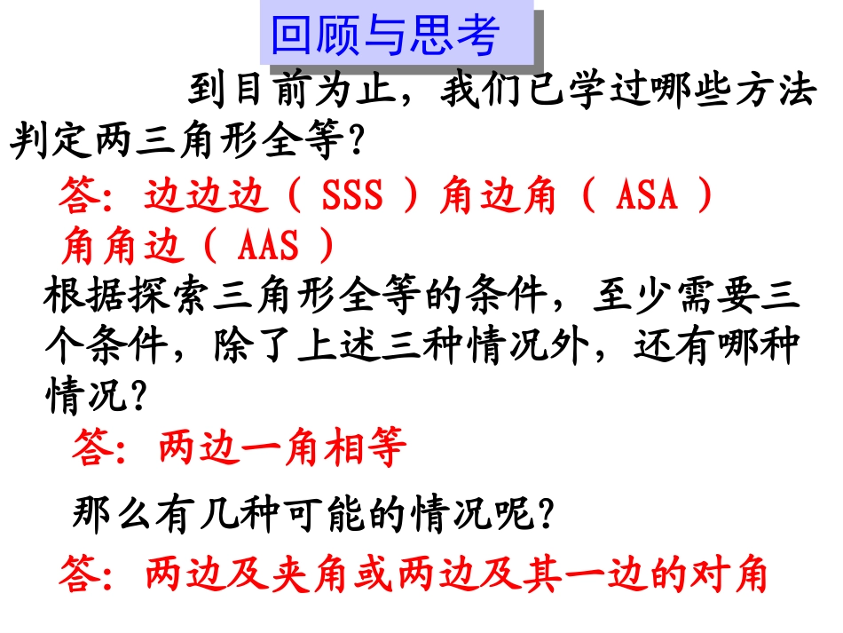 探索三角形全等的条件(3)[下学期]北师_第2页