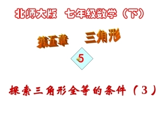 探索三角形全等的条件(3)[下学期]北师