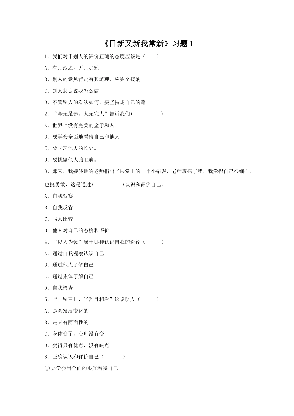 《日新又新我常新》习题1_第1页