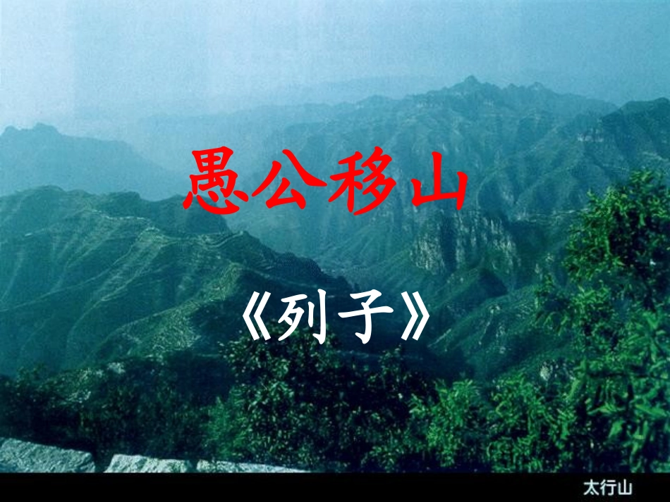 22.愚公移山_第1页