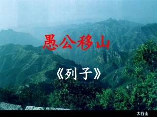 22.愚公移山