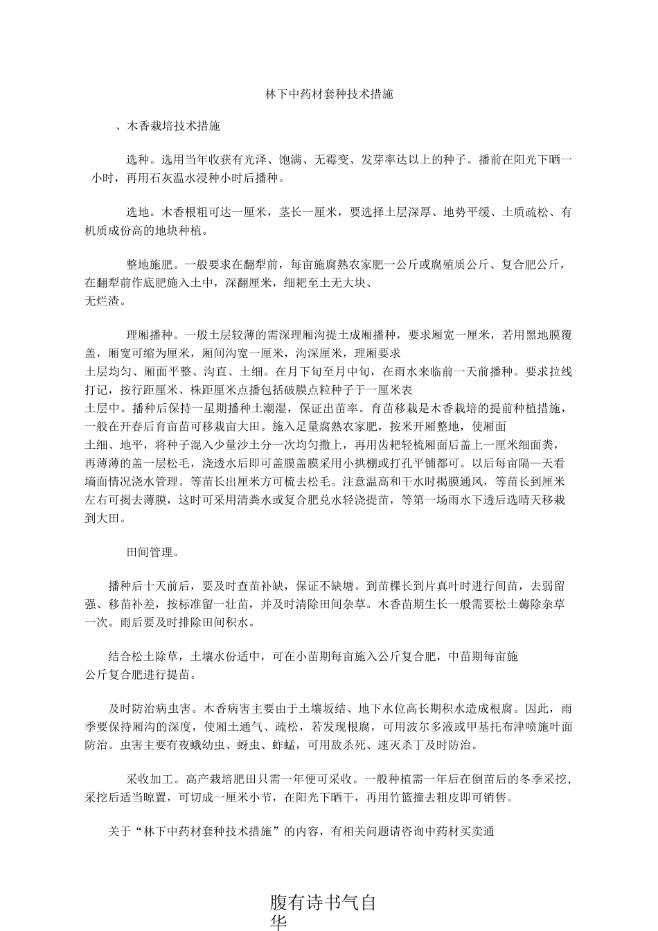 林下中药材套种技术措施_第1页