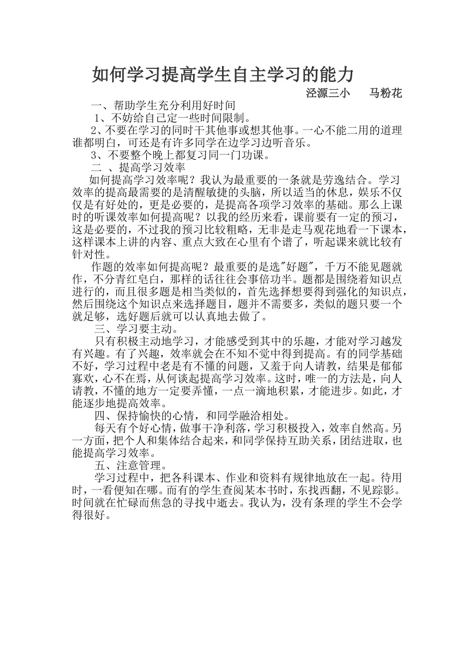 如何学习提高学生自主学习的能力_第1页