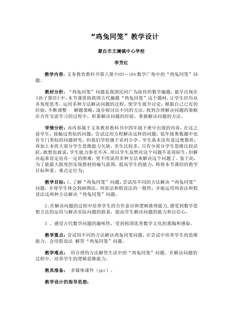 小学数学2011版本小学四年级鸡兔同笼的问题_第1页