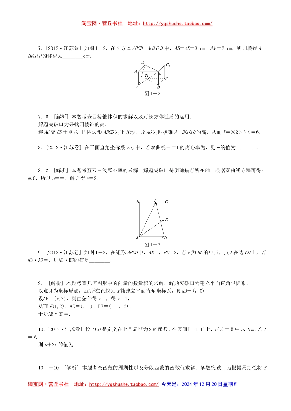 2012年高考数学真题——江苏卷(教师版-含解析)有附加题_第2页