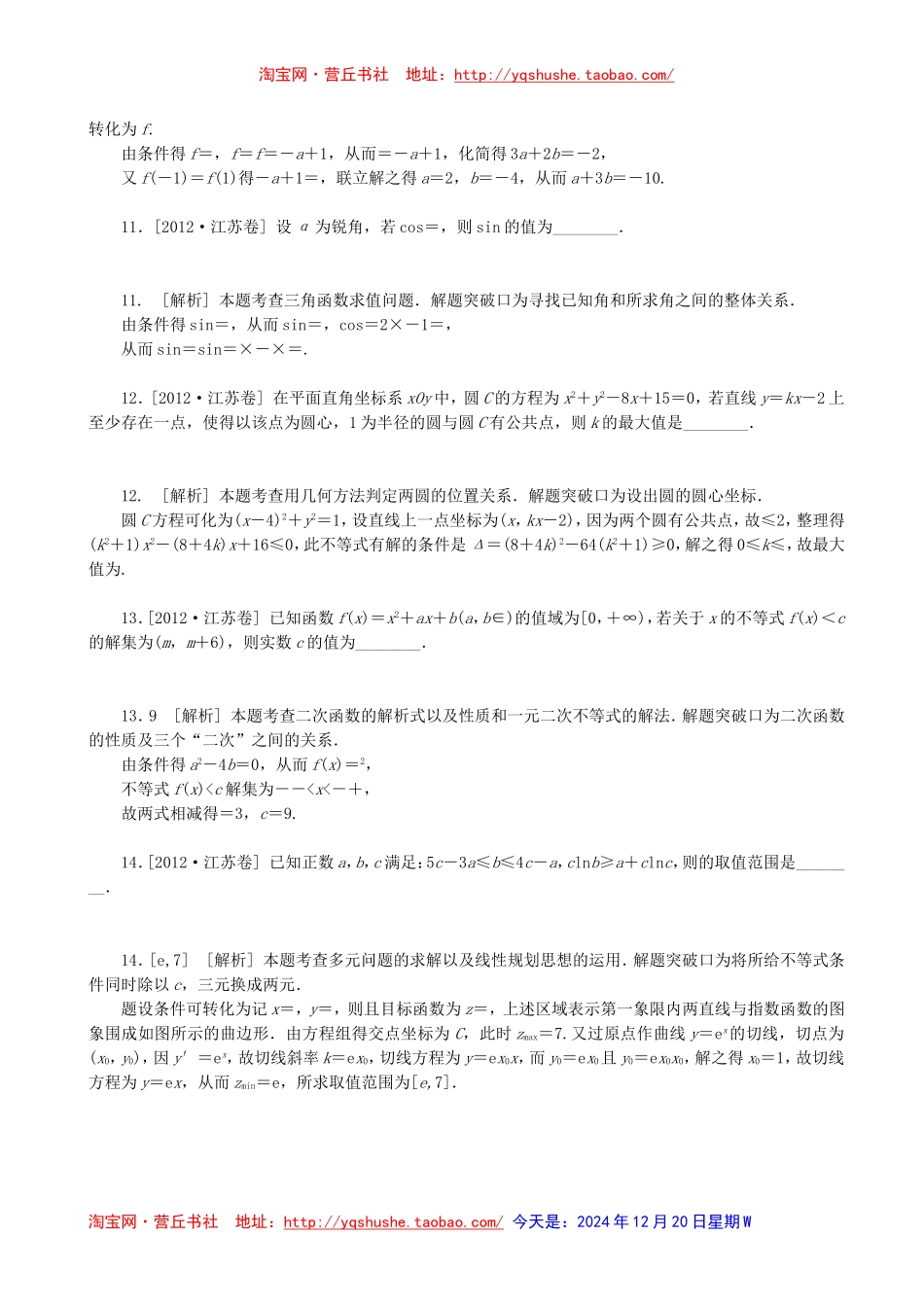 2012年高考数学真题——江苏卷(教师版-含解析)有附加题_第3页