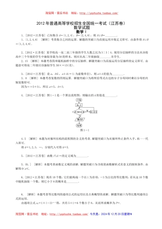 2012年高考数学真题——江苏卷(教师版-含解析)有附加题