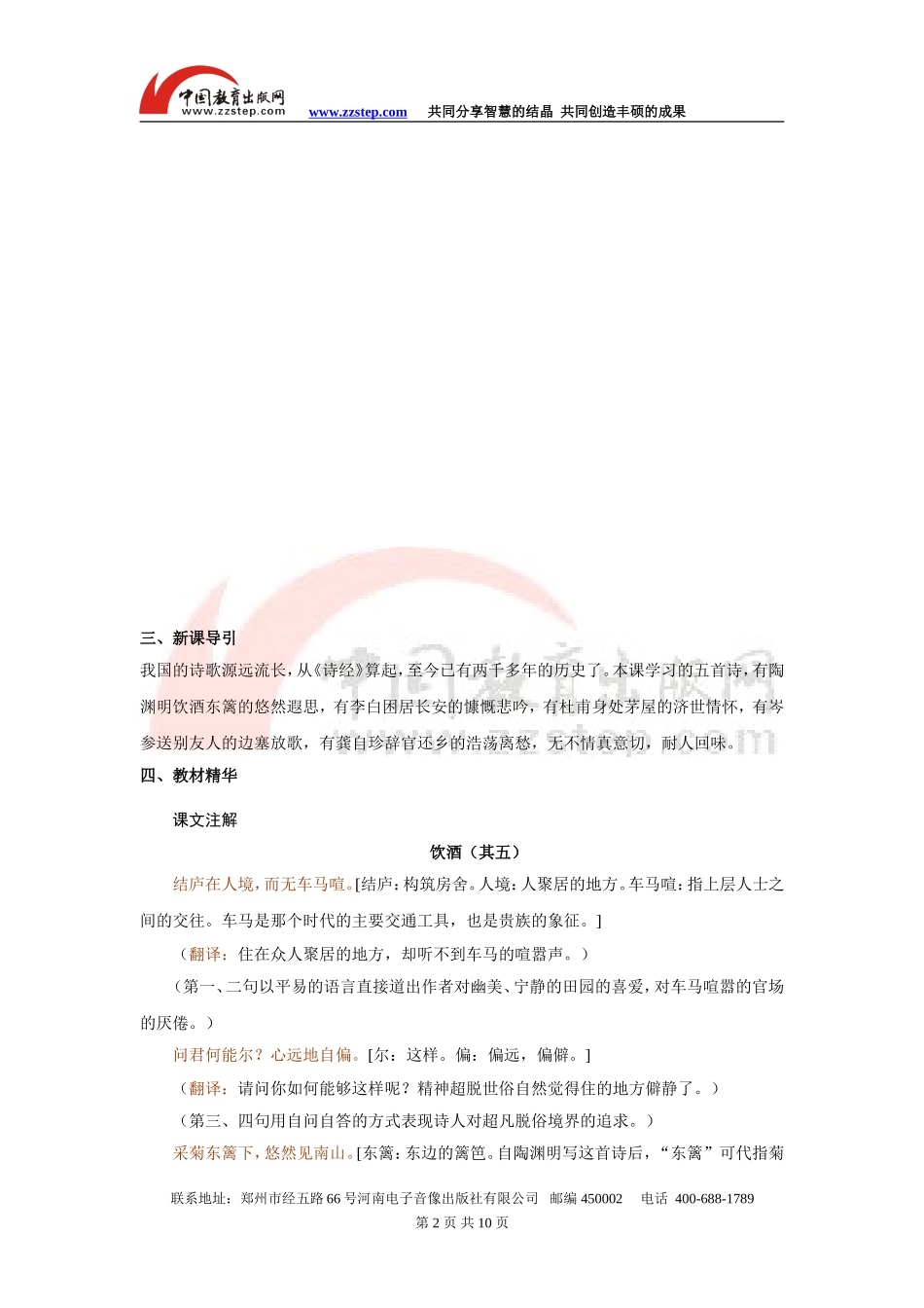 【名校专供】第30课《诗五首》导学案_第2页