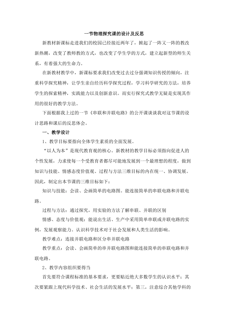 一节探究课的设计与反思_第1页