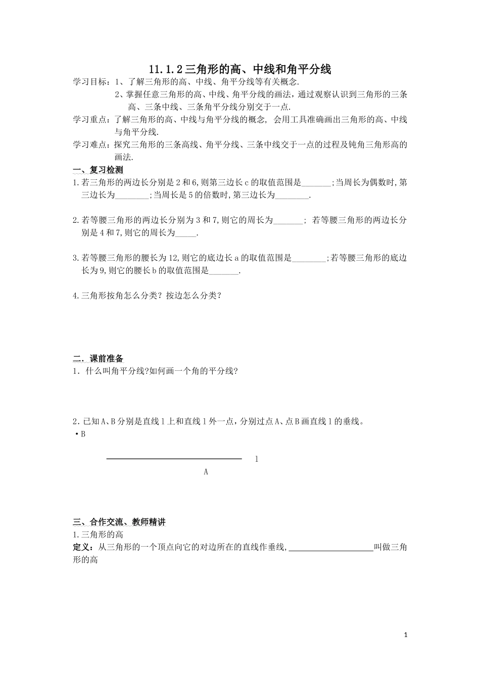 11.1.2三角形的高、中线和角平分线_第1页