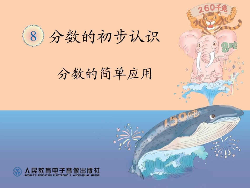 521分数的简单应用_第1页