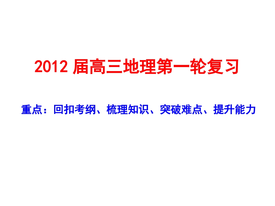 2013届高三地理必修一第一轮复习总结_第1页