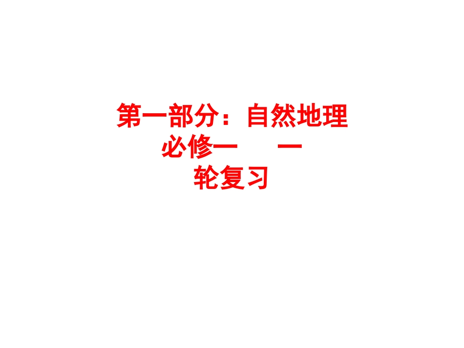 2013届高三地理必修一第一轮复习总结_第2页