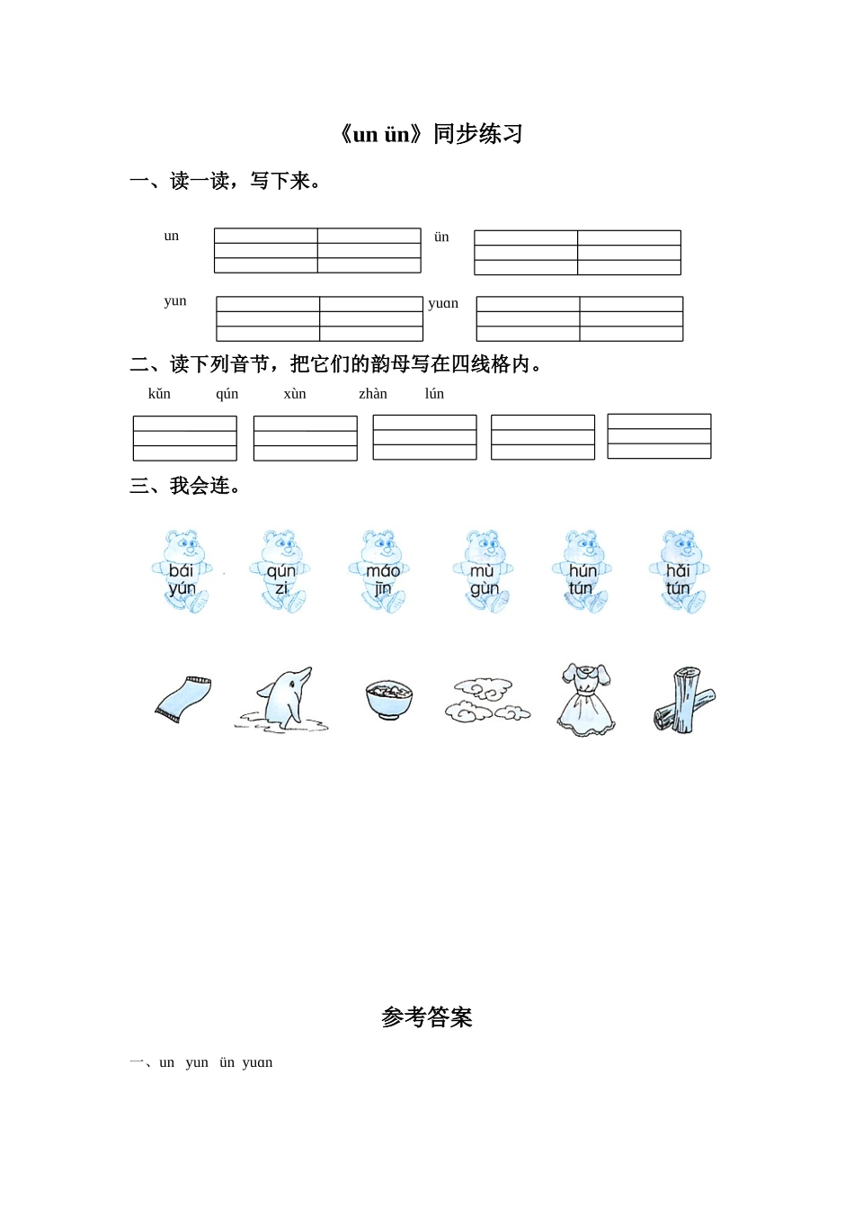 (2016年秋季版)《un-ün》同步练习1_第1页