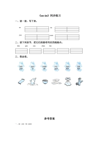 (2016年秋季版)《un-ün》同步练习1