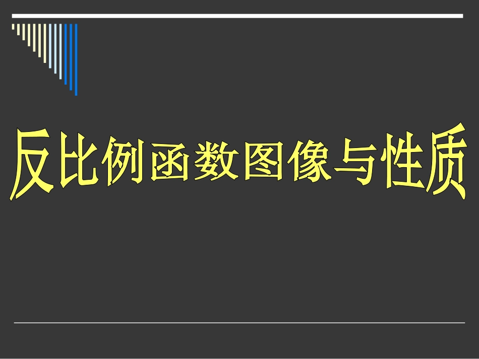 反比例函数的图象和性质.4.2反比例函数图象及性质_第1页