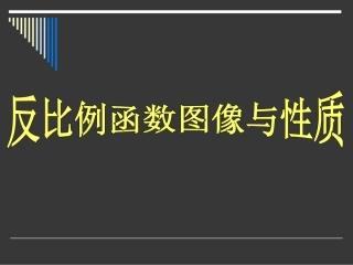 反比例函数的图象和性质.4.2反比例函数图象及性质