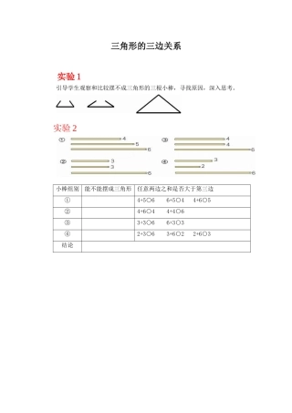 小学数学2011版本小学四年级三角形的三边关系实验1-2素材