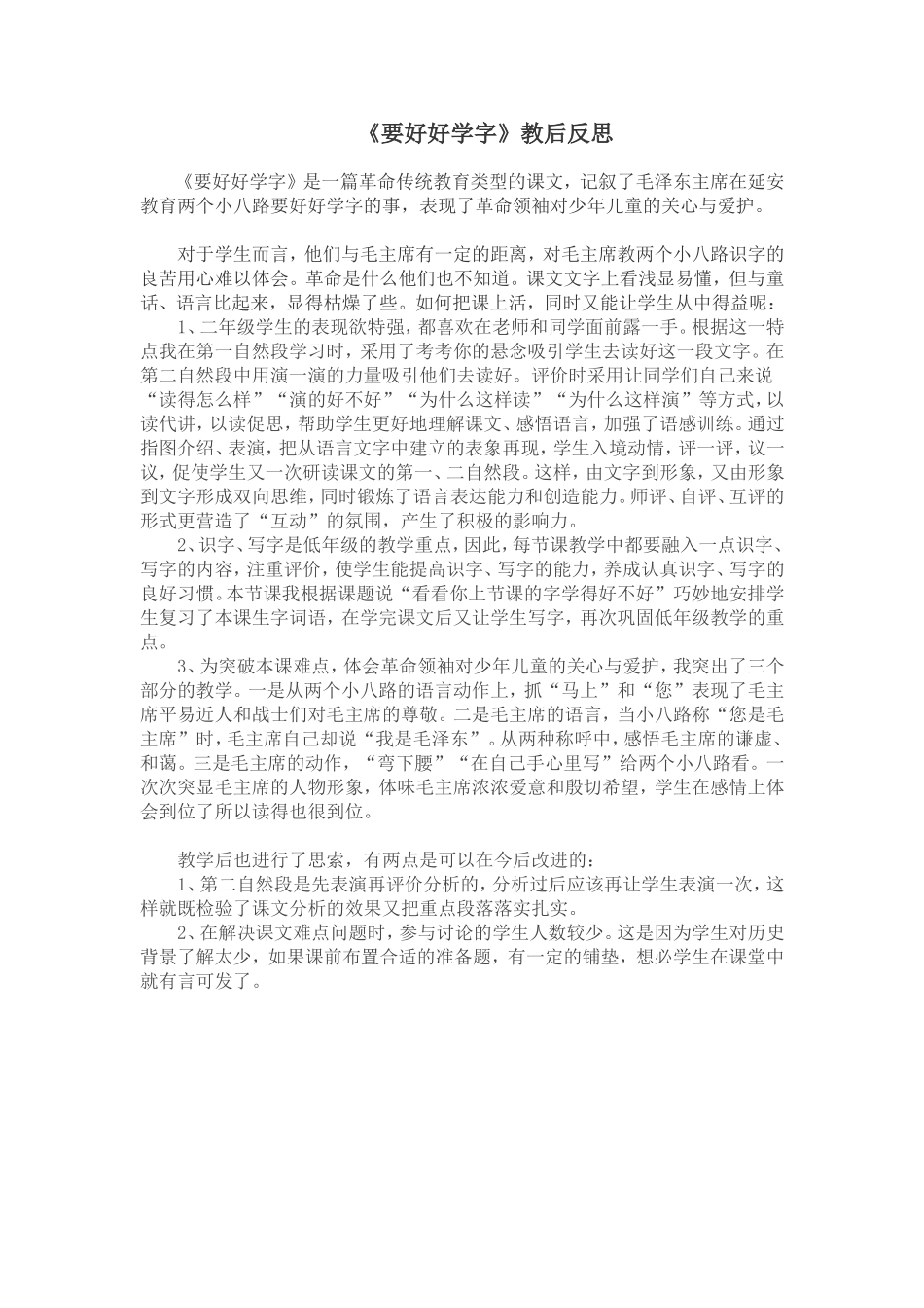 《要好好学字》教后反思_第1页