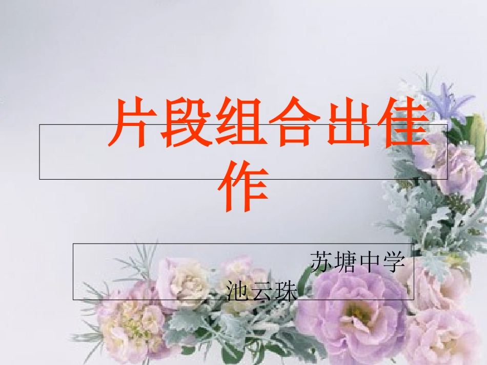 (部编)初中语文人教2011课标版七年级下册片段组合出佳作_第1页