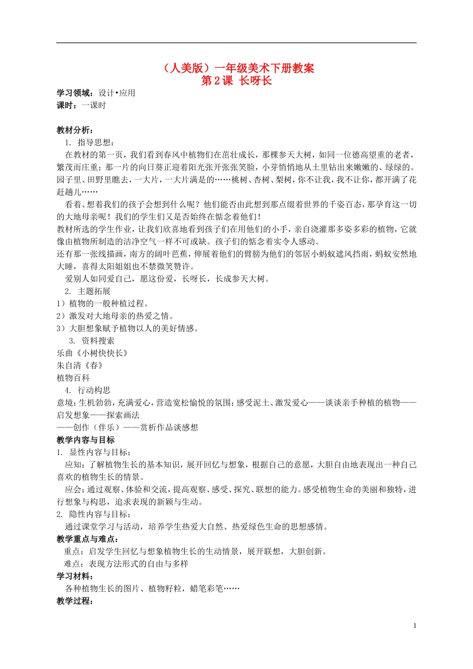 一年级美术下册-长呀长-1教案-人美版_第1页