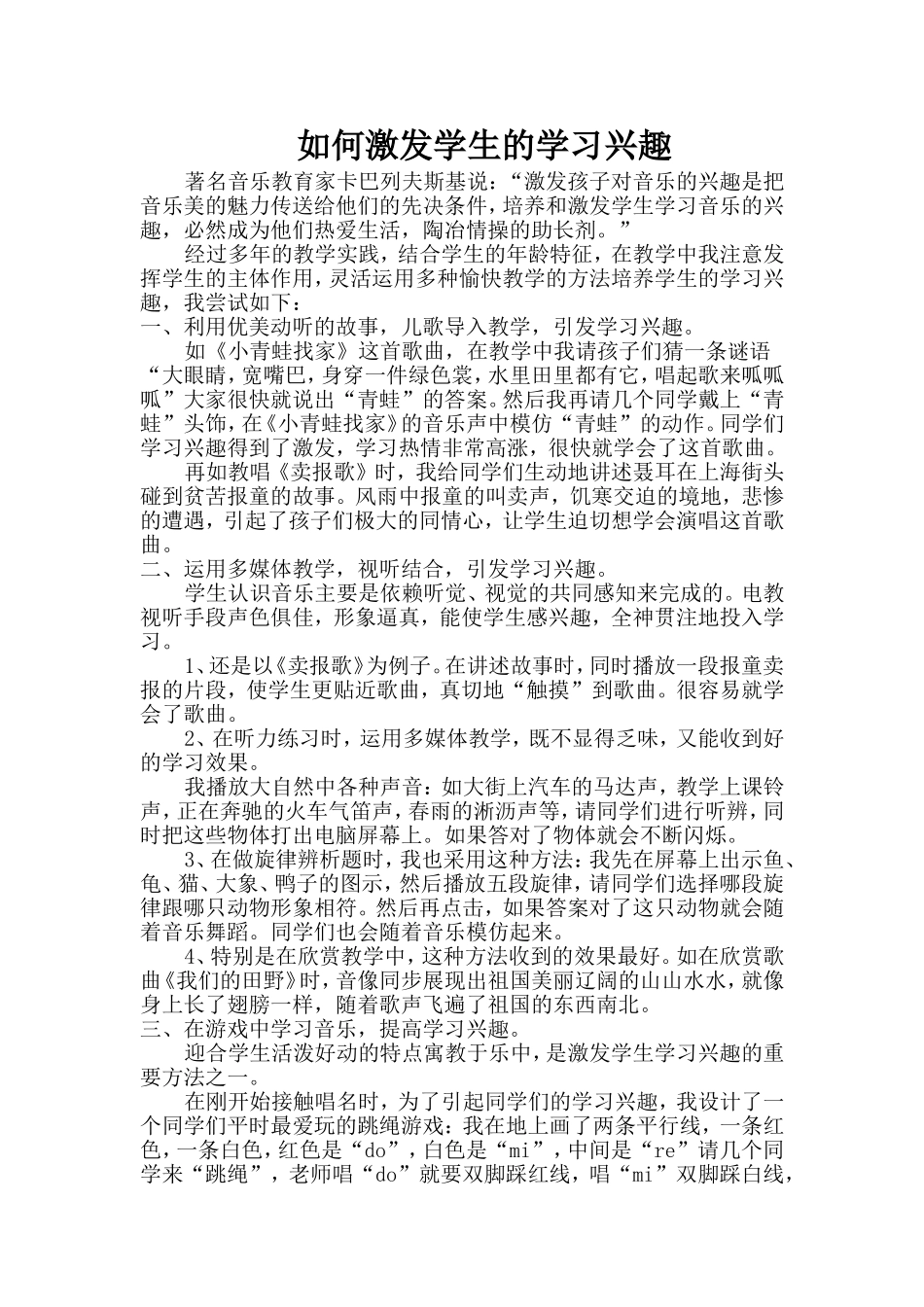 如何激发学生的学习兴趣_第1页