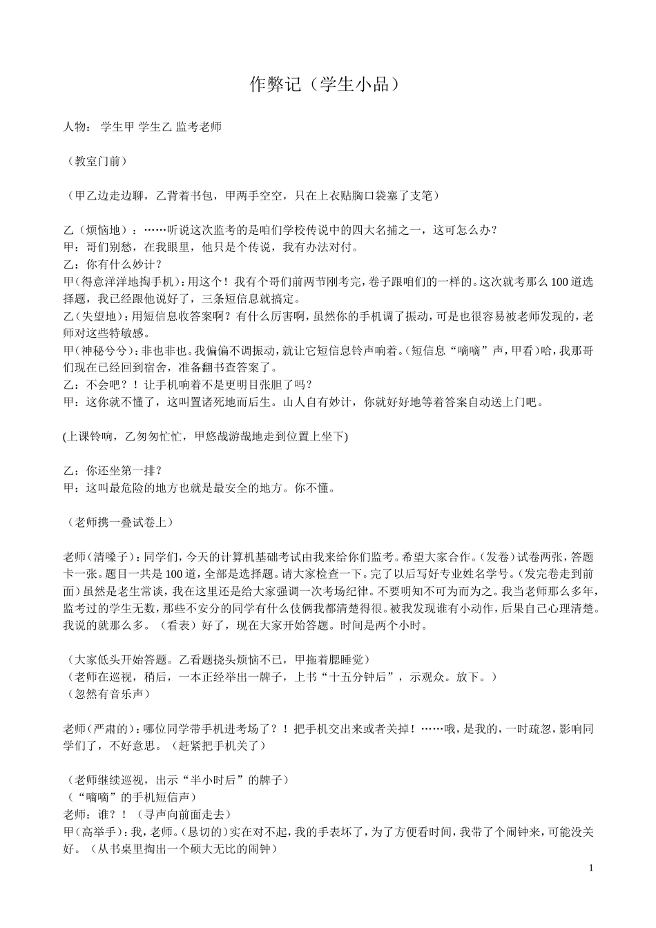 作弊记（学生小品）_第1页