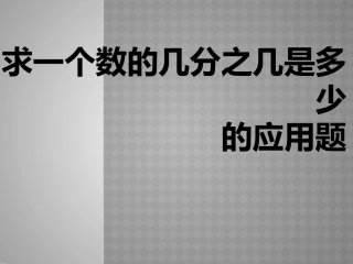求一个数的几分之几是多少的应用题