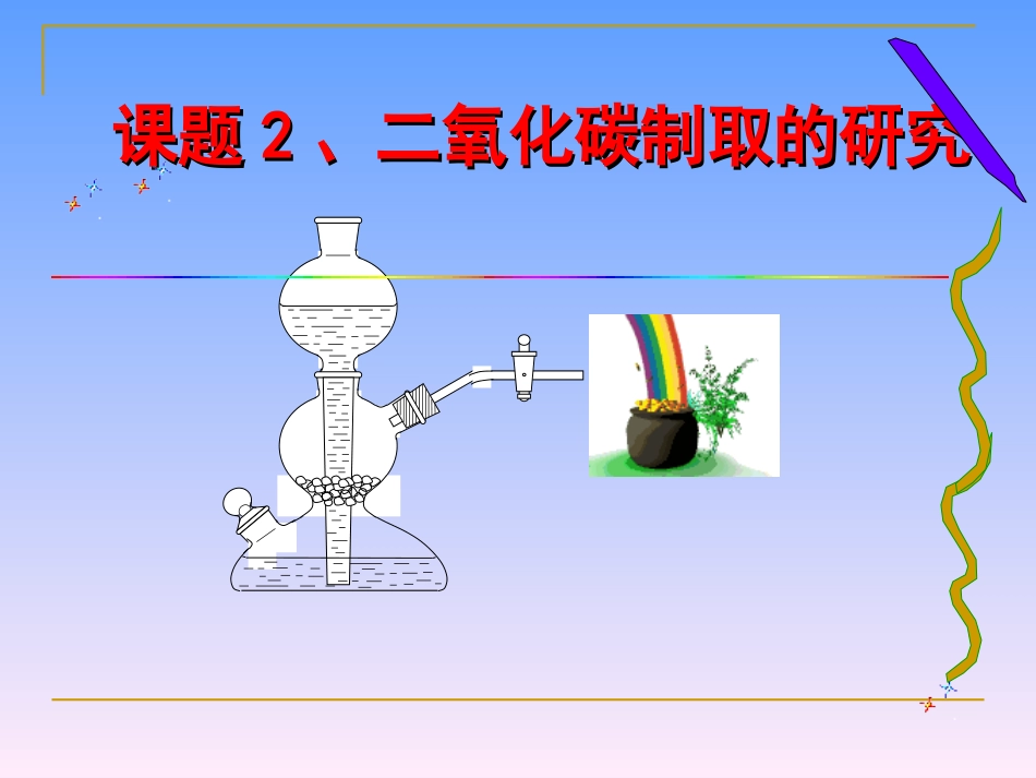 课题2《二氧化碳制取的研究》11.28_第1页