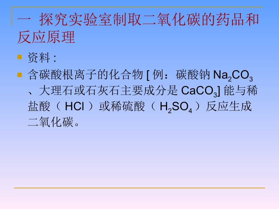 课题2《二氧化碳制取的研究》11.28_第2页