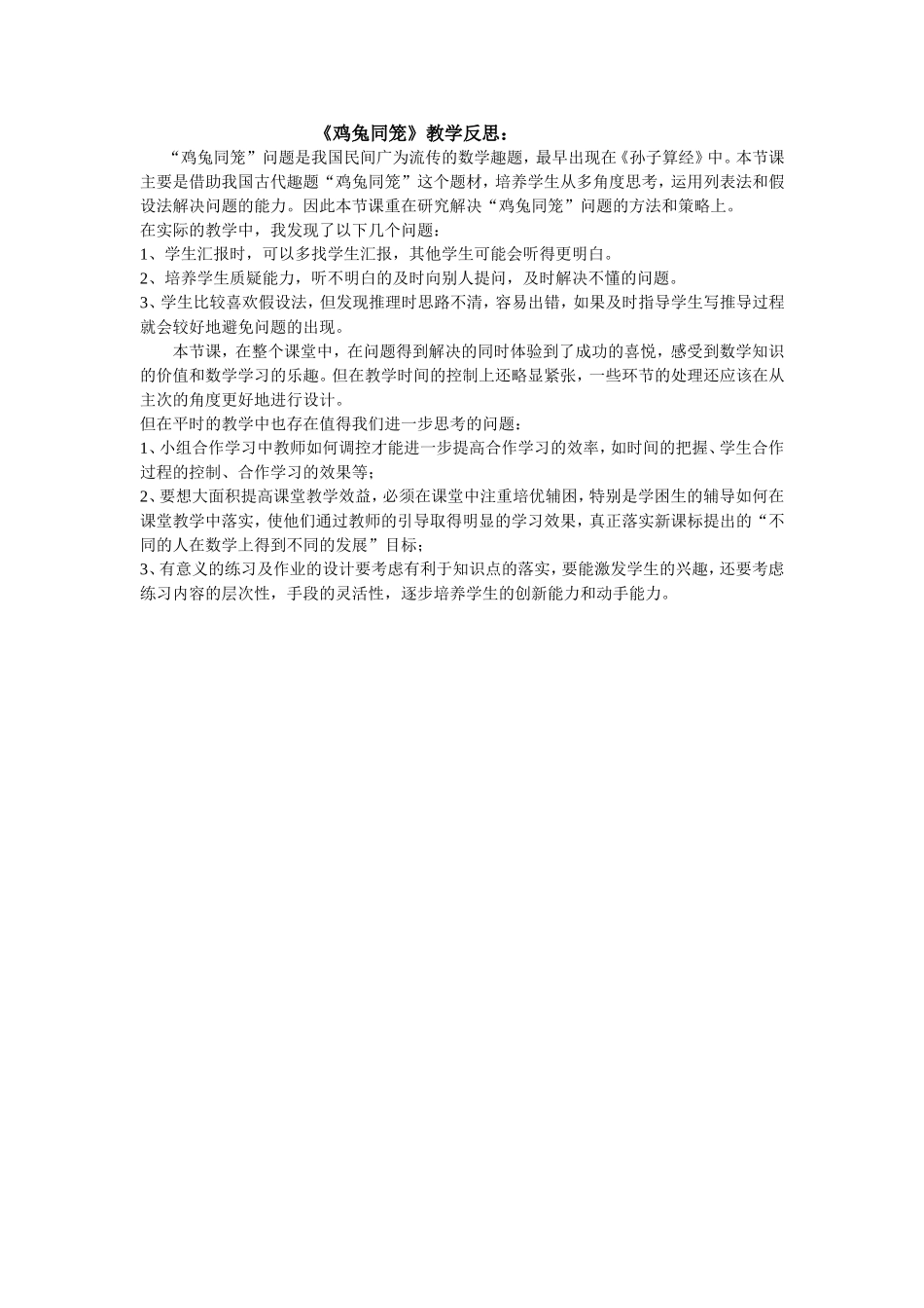 小学数学2011版本小学四年级鸡兔同笼教学反思_第1页