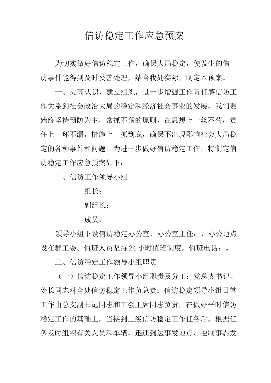 信访稳定应急预案_第1页