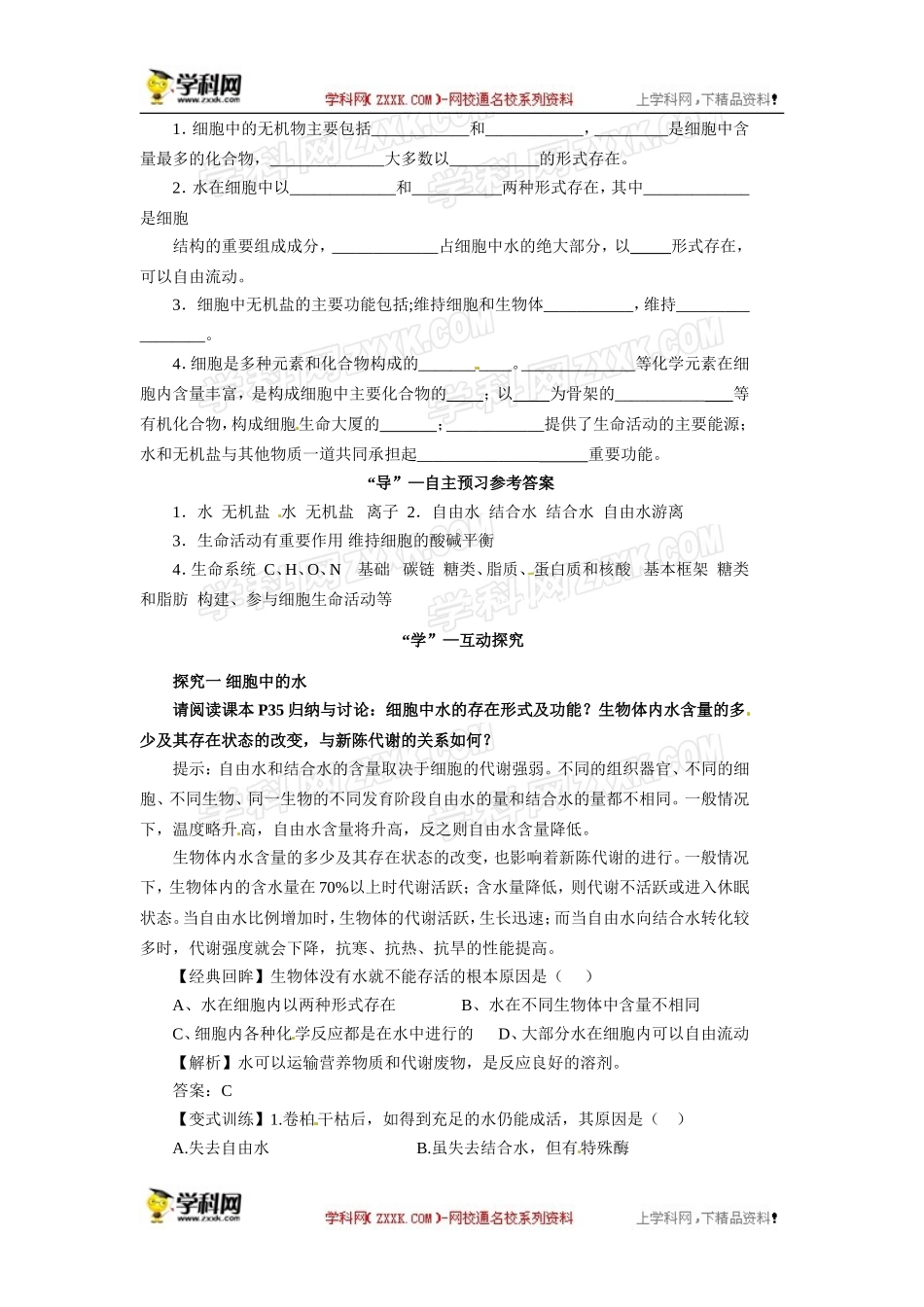 人教版必修一2.5细胞中的无机物导学案_第2页