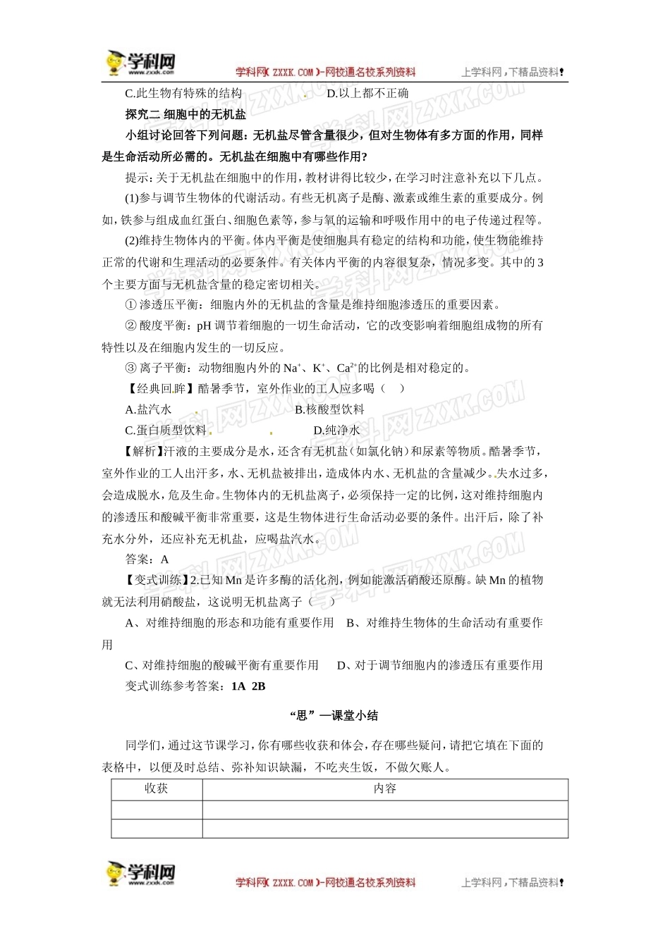 人教版必修一2.5细胞中的无机物导学案_第3页