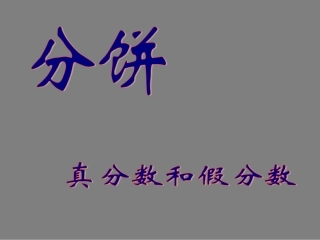 北师大五上--分饼