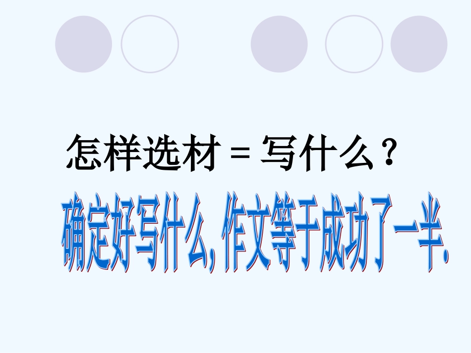 (部编)初中语文人教2011课标版七年级下册写作--怎样选材-(2)_第1页