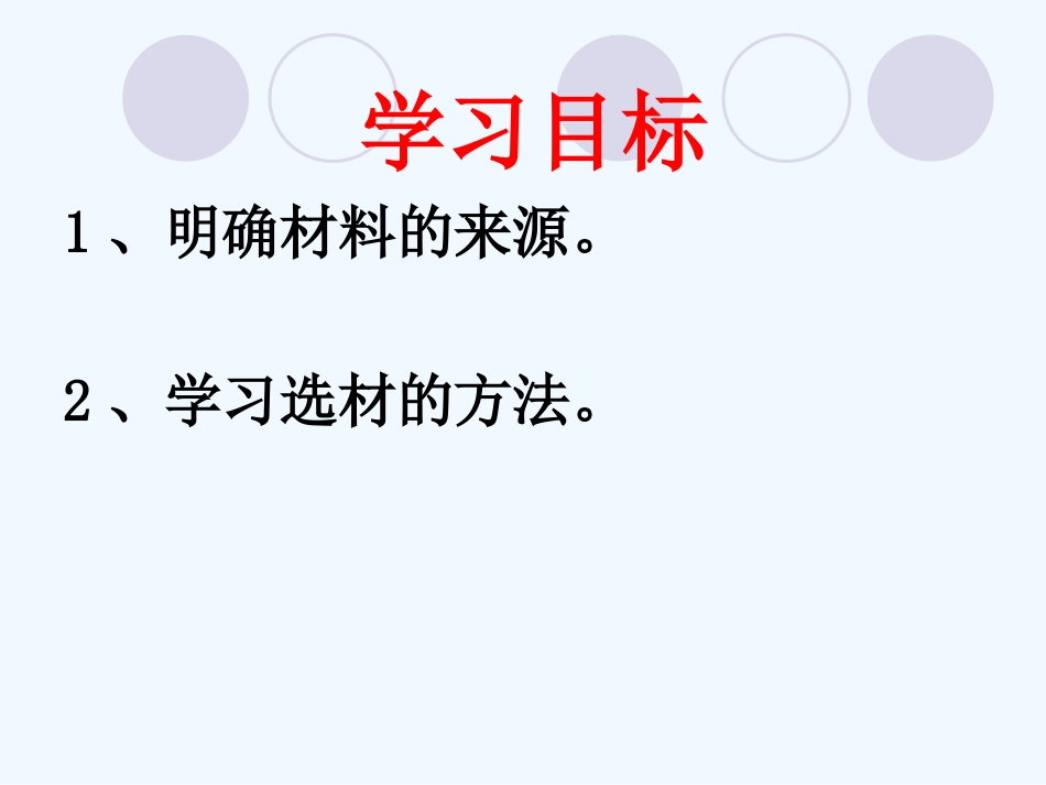 (部编)初中语文人教2011课标版七年级下册写作--怎样选材-(2)_第2页