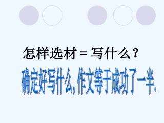 (部编)初中语文人教2011课标版七年级下册写作--怎样选材-(2)