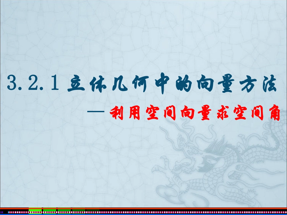 立体几何中的向量方法_第1页